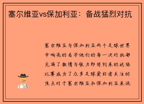 塞尔维亚vs保加利亚：备战猛烈对抗