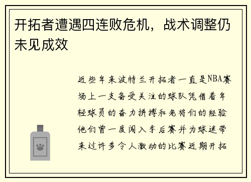 开拓者遭遇四连败危机，战术调整仍未见成效