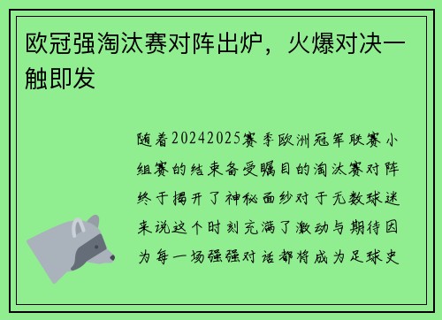 欧冠强淘汰赛对阵出炉，火爆对决一触即发