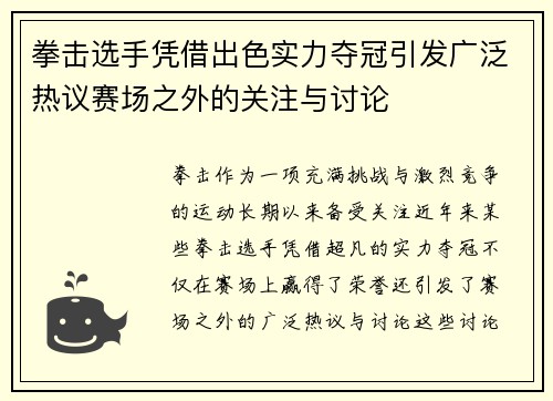 拳击选手凭借出色实力夺冠引发广泛热议赛场之外的关注与讨论