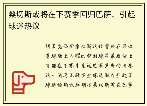 桑切斯或将在下赛季回归巴萨，引起球迷热议