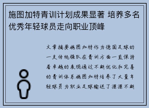 施图加特青训计划成果显著 培养多名优秀年轻球员走向职业顶峰