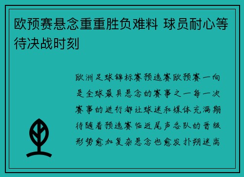 欧预赛悬念重重胜负难料 球员耐心等待决战时刻