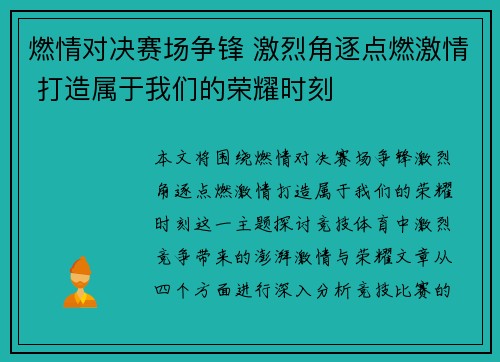 燃情对决赛场争锋 激烈角逐点燃激情 打造属于我们的荣耀时刻