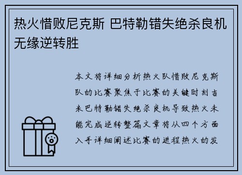 热火惜败尼克斯 巴特勒错失绝杀良机无缘逆转胜