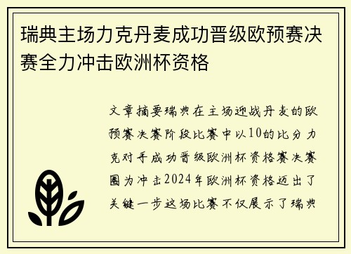 瑞典主场力克丹麦成功晋级欧预赛决赛全力冲击欧洲杯资格