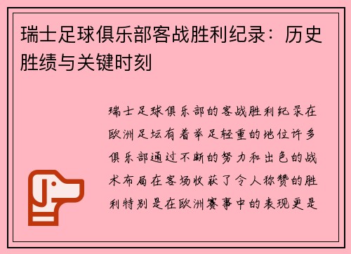 瑞士足球俱乐部客战胜利纪录：历史胜绩与关键时刻