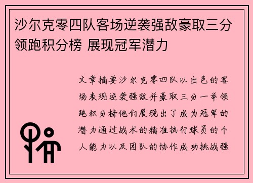 沙尔克零四队客场逆袭强敌豪取三分领跑积分榜 展现冠军潜力