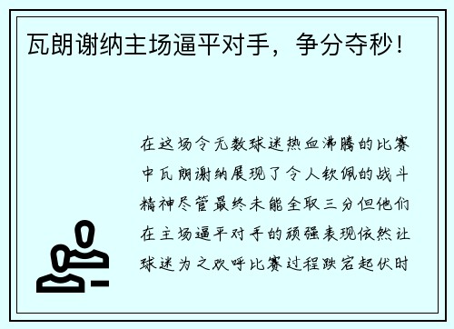 瓦朗谢纳主场逼平对手，争分夺秒！