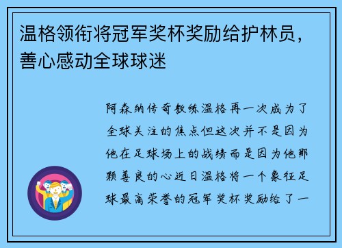 温格领衔将冠军奖杯奖励给护林员，善心感动全球球迷