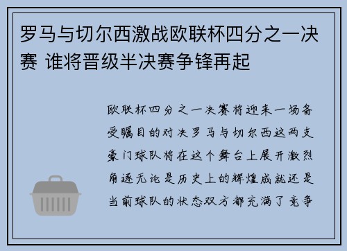 罗马与切尔西激战欧联杯四分之一决赛 谁将晋级半决赛争锋再起