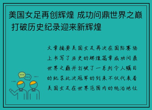 美国女足再创辉煌 成功问鼎世界之巅 打破历史纪录迎来新辉煌