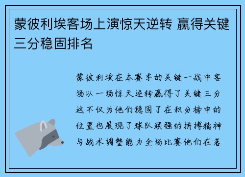 蒙彼利埃客场上演惊天逆转 赢得关键三分稳固排名