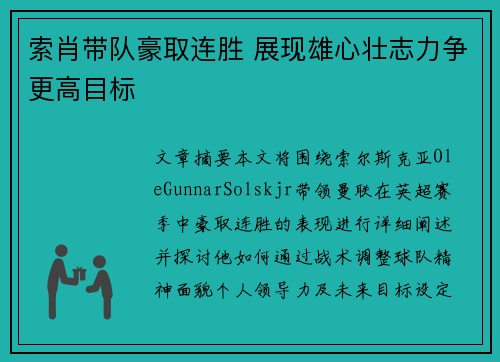 索肖带队豪取连胜 展现雄心壮志力争更高目标