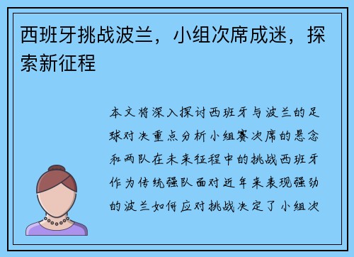 西班牙挑战波兰，小组次席成迷，探索新征程