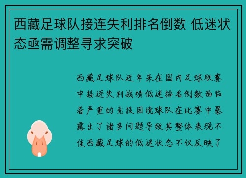 西藏足球队接连失利排名倒数 低迷状态亟需调整寻求突破