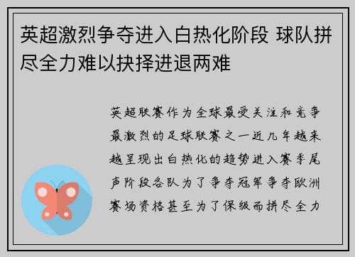 英超激烈争夺进入白热化阶段 球队拼尽全力难以抉择进退两难