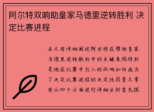 阿尔特双响助皇家马德里逆转胜利 决定比赛进程