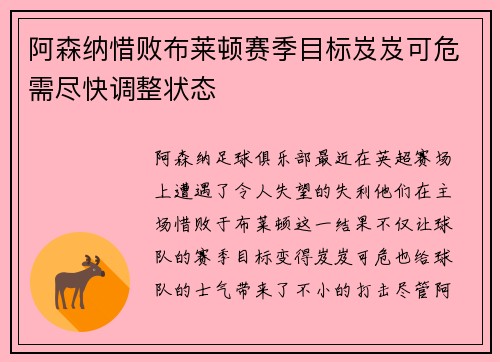 阿森纳惜败布莱顿赛季目标岌岌可危需尽快调整状态