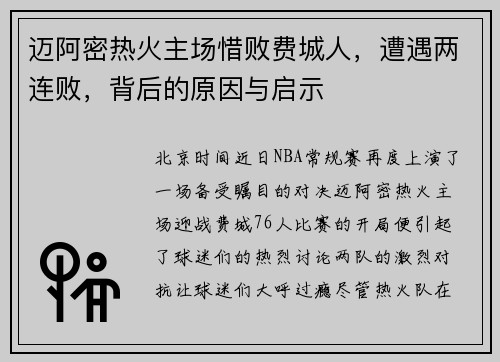 迈阿密热火主场惜败费城人，遭遇两连败，背后的原因与启示