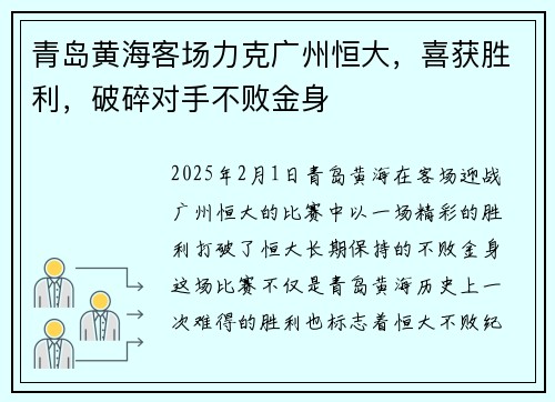 青岛黄海客场力克广州恒大，喜获胜利，破碎对手不败金身