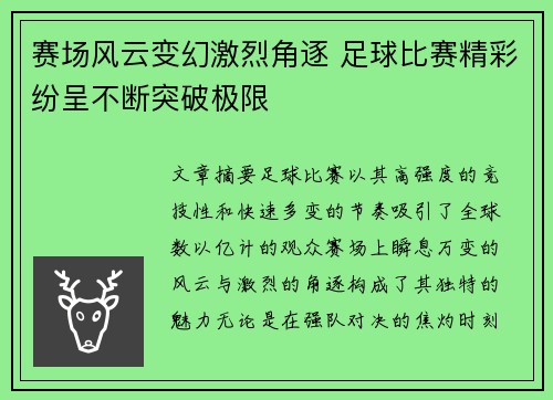 赛场风云变幻激烈角逐 足球比赛精彩纷呈不断突破极限