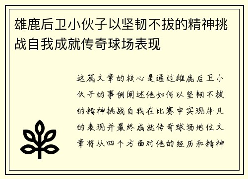 雄鹿后卫小伙子以坚韧不拔的精神挑战自我成就传奇球场表现