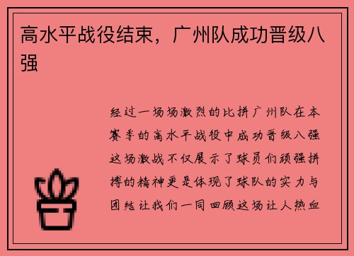 高水平战役结束，广州队成功晋级八强