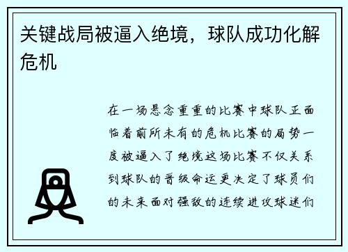 关键战局被逼入绝境，球队成功化解危机