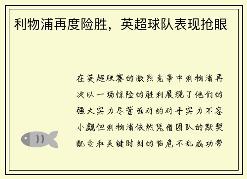 利物浦再度险胜，英超球队表现抢眼