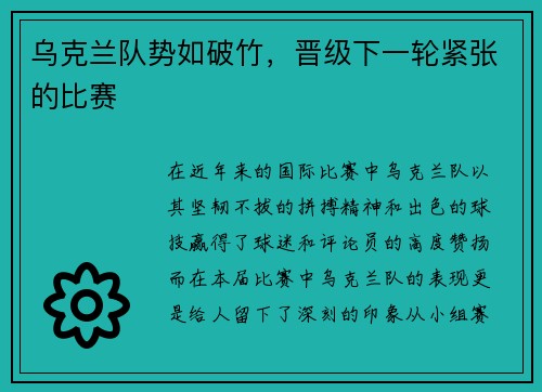 乌克兰队势如破竹，晋级下一轮紧张的比赛