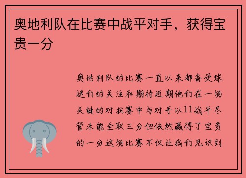 奥地利队在比赛中战平对手，获得宝贵一分