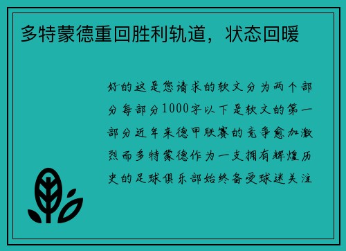 多特蒙德重回胜利轨道，状态回暖