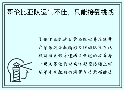 哥伦比亚队运气不佳，只能接受挑战