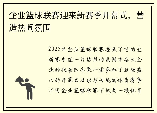 企业篮球联赛迎来新赛季开幕式，营造热闹氛围