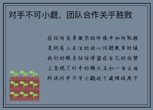 对手不可小觑，团队合作关乎胜败