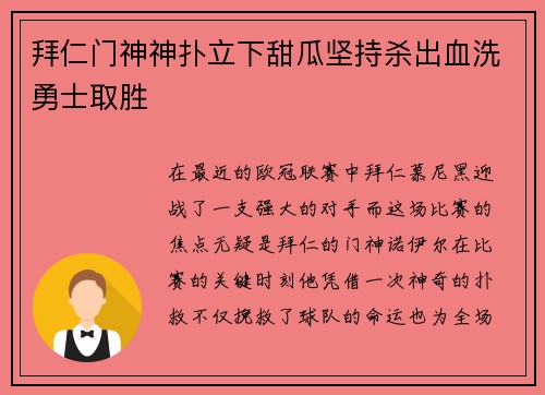 拜仁门神神扑立下甜瓜坚持杀出血洗勇士取胜