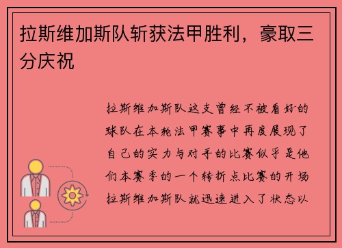 拉斯维加斯队斩获法甲胜利，豪取三分庆祝