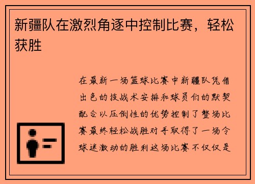 新疆队在激烈角逐中控制比赛，轻松获胜