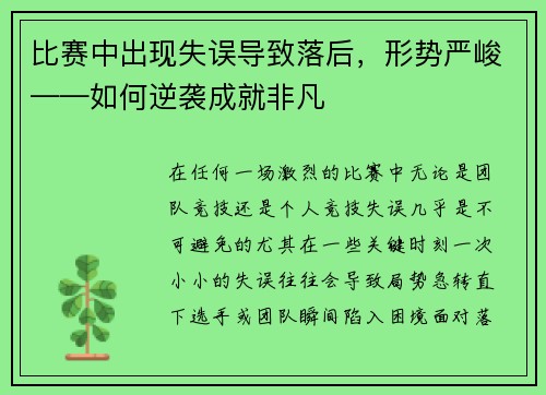 比赛中出现失误导致落后，形势严峻——如何逆袭成就非凡