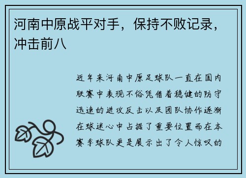 河南中原战平对手，保持不败记录，冲击前八