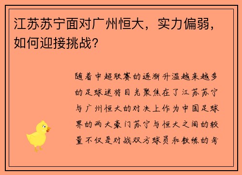 江苏苏宁面对广州恒大，实力偏弱，如何迎接挑战？