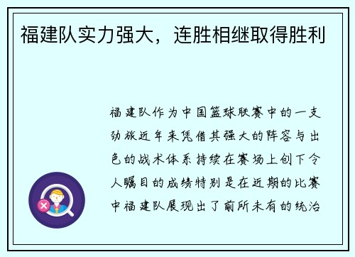 福建队实力强大，连胜相继取得胜利