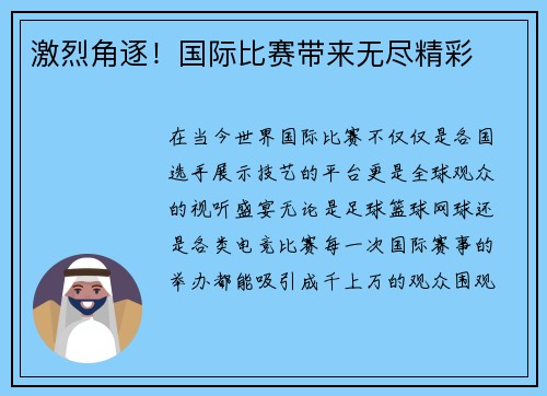 激烈角逐！国际比赛带来无尽精彩