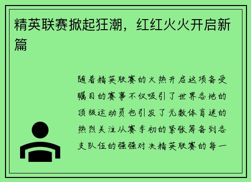 精英联赛掀起狂潮，红红火火开启新篇