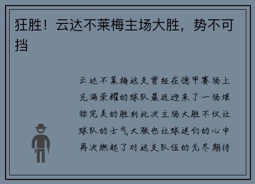 狂胜！云达不莱梅主场大胜，势不可挡