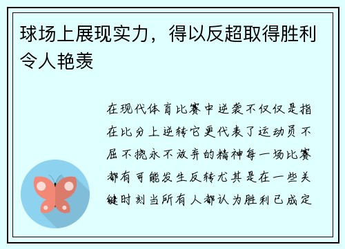 球场上展现实力，得以反超取得胜利令人艳羡