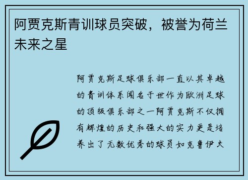 阿贾克斯青训球员突破，被誉为荷兰未来之星