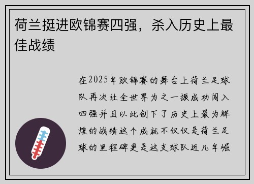 荷兰挺进欧锦赛四强，杀入历史上最佳战绩