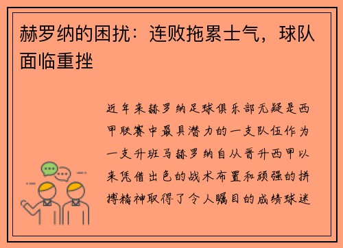 赫罗纳的困扰：连败拖累士气，球队面临重挫